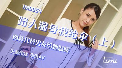 69久久精品无码一区二区,成熟的欧美精品suv,国产AV 天美传媒 TM0054 路人湿身我给伞-上 肉棒代替男友给她温暖 王欣